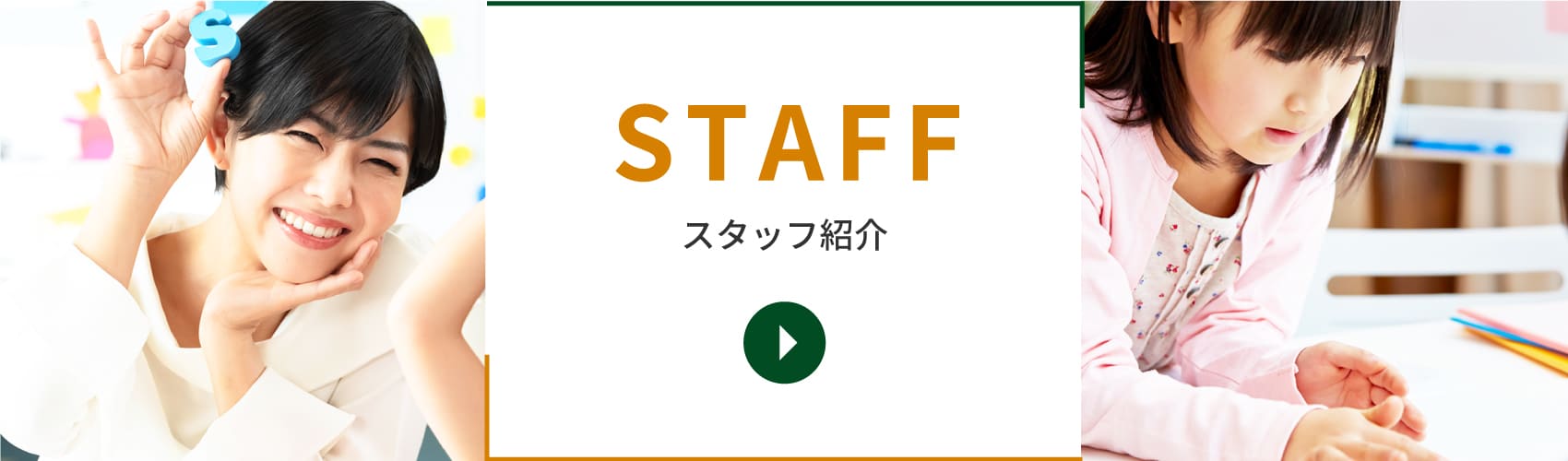スタッフ紹介