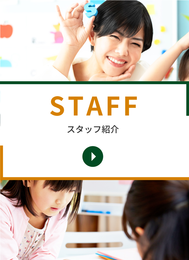 スタッフ紹介